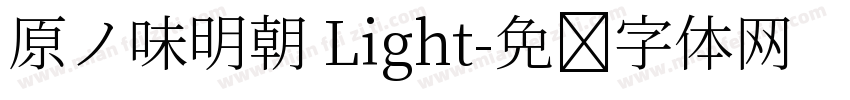 原ノ味明朝 Light字体转换